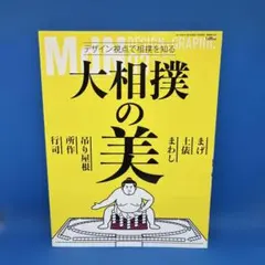 月刊MdN 2017年 3月号 大相撲の美