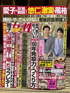 新品未読！女性セブン最新号＜付録付＞2025年10月9日号☆匿名配送