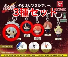 銀魂　めじるしアクセサリー　吉原大炎上編　3種セット