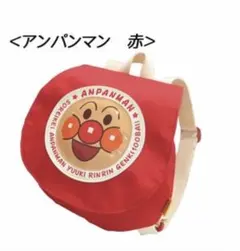 送料無料☆新入荷☆アンパンマン『かぶせリュック』
