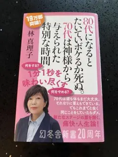 80代になるとたいていボケるか死ぬ。70代は神様から与えられた特別な時間林真理子