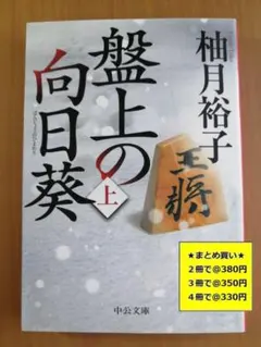 【複数購入で割引】#a　盤上の向日葵　上　柚月裕子
