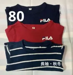 長袖Tシャツ 80サイズ　3枚セット 秋冬　男女