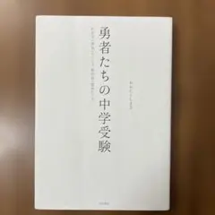 勇者たちの中学受験 おおたとしまさ 大和書房