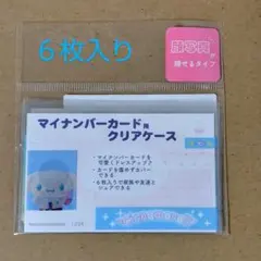 サンリオ シナモロール マイナンバーカード用クリアケース 6枚入り