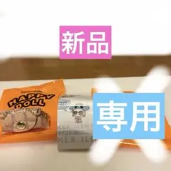 専用