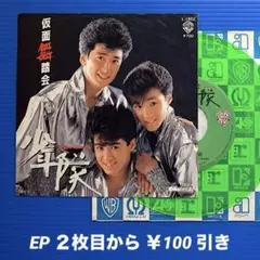 少年隊／仮面舞踏会／春風にイイネ！／EPレコード9572《カラーレコード》