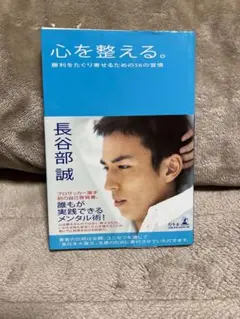 心を整える。 勝利をたぐり寄せるための56の習慣