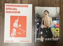 宇多田ヒカル 甲本ヒロト スペシャルダイアログ パッパパラダイス ZINE