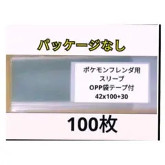 テ4.2-10　ポケモンフレンダ用　テープ付42x100+30　パッケージなし
