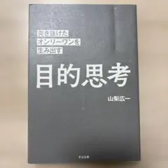 目的思考 突き抜けたオンリーワンを生み出す