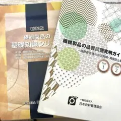 日本衣料管理協会　繊維製品品質管理士　TES試験　アパレル業界