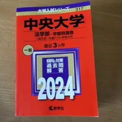 中央大学 法学部-学部別選抜 一般方式・共通テスト併用方式 2024年版