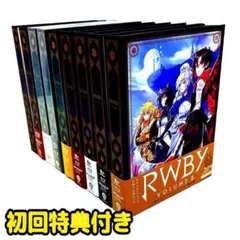 RWBY 初回生産限定版 Vol.1-9 Blu-ray 全巻 セット 特典付き - メルカリ