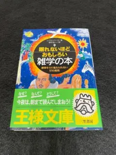眠れないほどおもしろい雑学の本