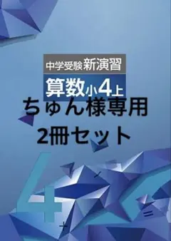 2025年最新】中学受験 新演習 小4下の人気アイテム - メルカリ
