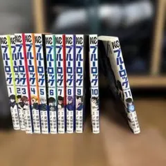 ブルーロック 全11巻セット