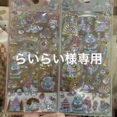 らいらい様 リクエスト 2点 まとめ商品