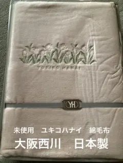 大阪西川　ユキコハナイ　未使用　綿毛布のサムネイル
