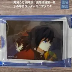 鬼滅の刃 劇場版 無限城編 水の呼吸ランダムミニアクスタ 冨岡義勇 炭治郎