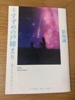 小説 すずめの戸締まり 環さんのものがたり 新海誠