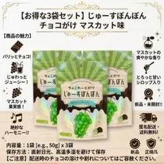 【3袋セット】じゅーすぼんぼん マスカット味 チョコがけ 韓国【新品未開封】のサムネイル
