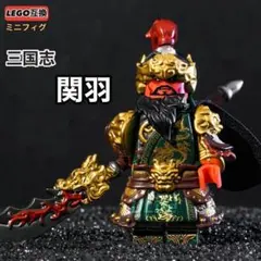 レア1体 関羽 雲長 三国志 LEGO レゴ互換ミニフィグ フィギュアブロック