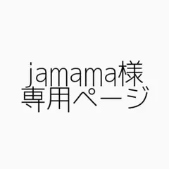 jamama様専用ページ