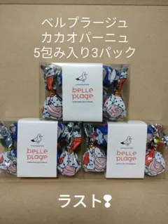 ベルプラージュ　カカオパーニュ　５包入３パックのサムネイル
