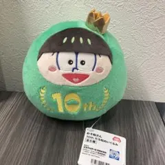 おそ松さん 10th だる松ぬいぐるみ チョロ松