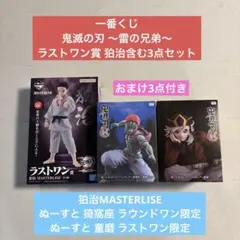 一番くじ 鬼滅の刃 〜雷の兄弟〜 ラストワン賞 狛治含む3点セット&おまけ付き