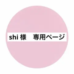 shi 様　専用ページ