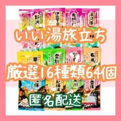 【数量限定】いい湯旅立ち16種類64個　入浴剤まとめ売り　にごり湯パウダータイプ