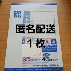 新品☆匿名配送】 レターパックライト430 1枚 - メルカリ