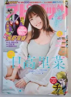【希少】【美品】【ビッグコミックスピリッツ】【日高里菜】【24時間以内に発送】