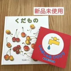 【新品】くだもの & じゃあじゃあびりびり 絵本セット