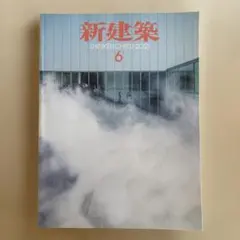 新建築2021年6月号