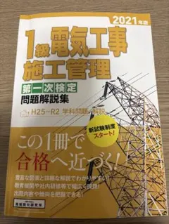 1級電気工事施工管理 2021年版