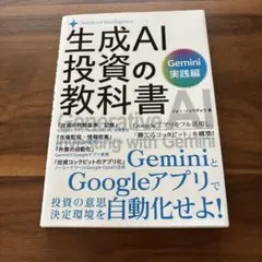 生成AI投資の教科書 Gemini実践編