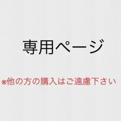 はなはな様専用ページ
