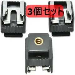 ホットシュー アダプター シューマウント コールドシュー カメラ CANON