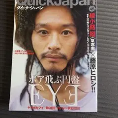 Quick Japan(クイック・ジャパン)45