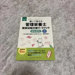 書いて覚える 管理栄養士 国家試験対策ワークブック かんすた