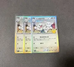 30th CELEBRATION イッカネズミ
