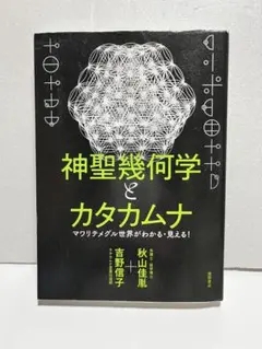 2026年最新】神聖幾何学とカタカムナの人気アイテム - メルカリ