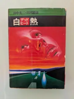 白デッドヒート 田中光二 松田文庫