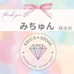 みちゅん様