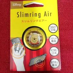 スリムリング エアー slimring Air ディズニー くまのプーさん