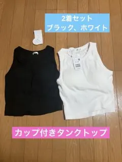 ハニーズカップ付きタンクトップ（Honeys）白黒2着セット