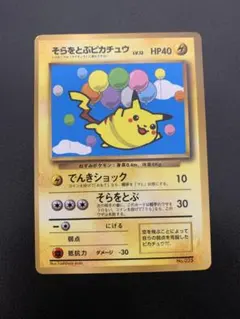 ポケモンカード旧裏　そらをとぶピカチュウ　コロコロ付録　6r3 ポケモンカード旧裏 そらをとぶピカチュウ コロコロ付録 6r3 - メルカリ